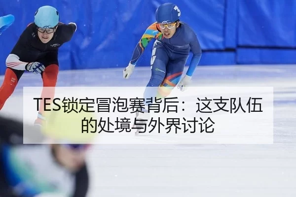 suo-ding-mao-pao-sai-bei-hou-zhe-zhi-dui-wu-de-chu-jing-yu-wai-jie-tao-lun-1-509.jpg